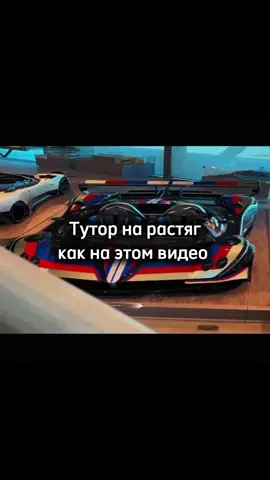 Тутор на растяг видео #capcut #car #caredit #tutorial #туториал #edit #carsoftiktok #обучение #картель #cartrend #star #recommendations 