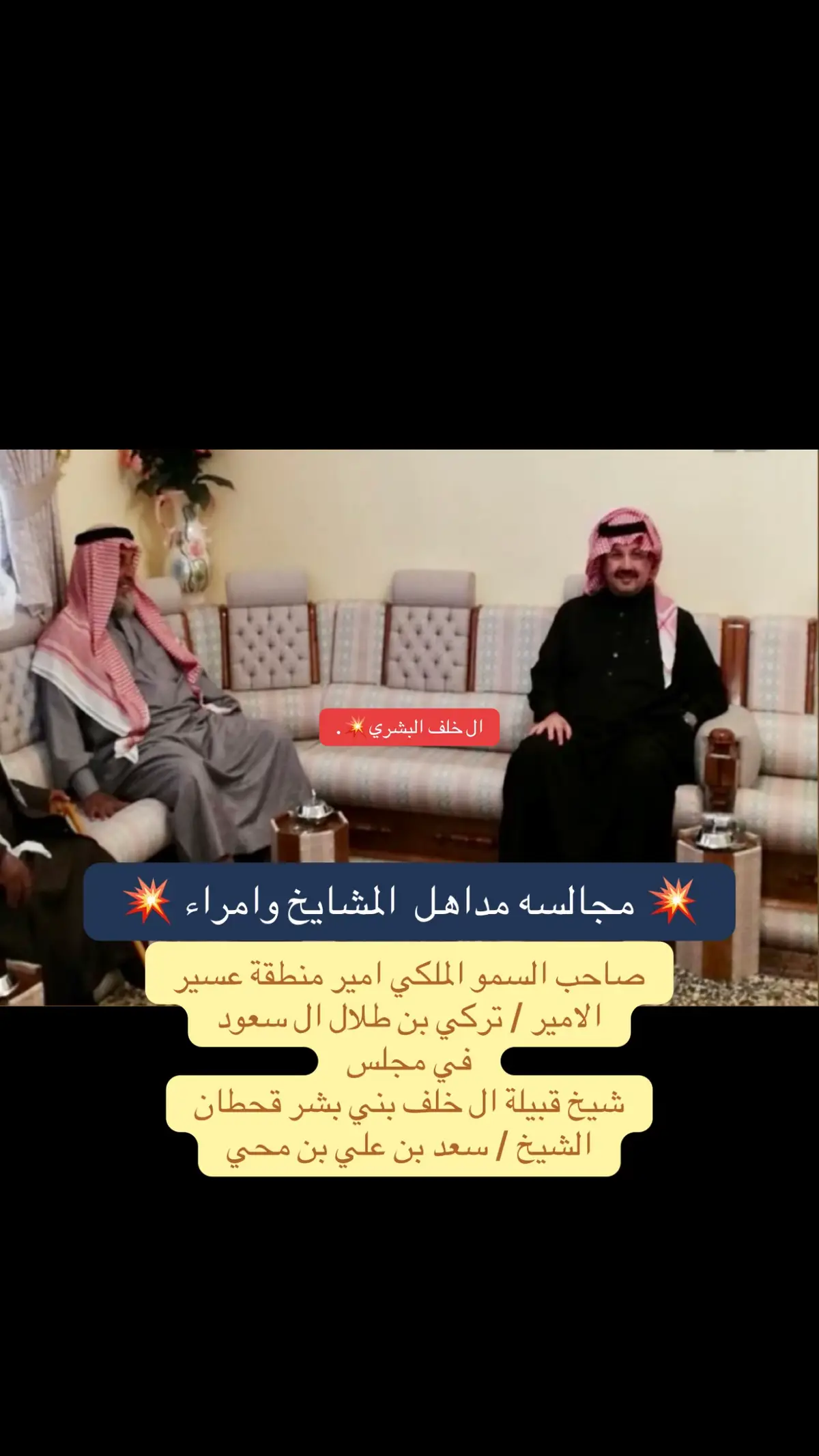 #بني_بشر #ال_خلف #ال_خلف_بني_بشر #بني_بشر_قحطان #البشري #505 #اكسبلور #قحطان #الشيخ_سعد_بن_محي #بن_محي #ابن_محي 