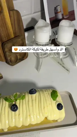 كيكتي اللذيذه 😍🤤 #foryou #foryoupage #vairal #اكسبلورfyp #tiktok #حلويات #طبخ_خلود #حلويات_خلود_عقيل #كيك_خلود_عقيل #وصفاتي #وصفات_حلا #حلا #حلى_سهل_وسريع #كيكة_شوال #كيكة_الكاسترد #تطلي #خلود_عقيل #الشعب_الصيني_ماله_حل #explore #اكسبلورررررررررررررررررررر 