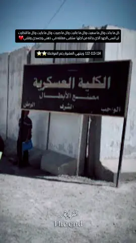 لابأس اهم شيء القتال من اجل الحلم (110_111_112_113_114_114) بالتوفيق لكل الأبطال الذينَ دخلوها بشرف ❤️🫶#كلية_الشرطة_العراقية_مصنع_الابطال #كلية_العسكرية_العراقية_مصنع_الابطال #المعهد_العالي_للتطوير_الامني #مابيه_حيل_اخلي_هاشتاكات🗿💔 #fyp #fypシ #اكسبلورexplore #مالي_خلق_احط_هاشتاقات🧢 #اكسبلور #الشعب_الصيني_ماله_حل😂😂 #fppppppppppppppppppp #مشاهير_تيك_توك_مشاهير_العرب 