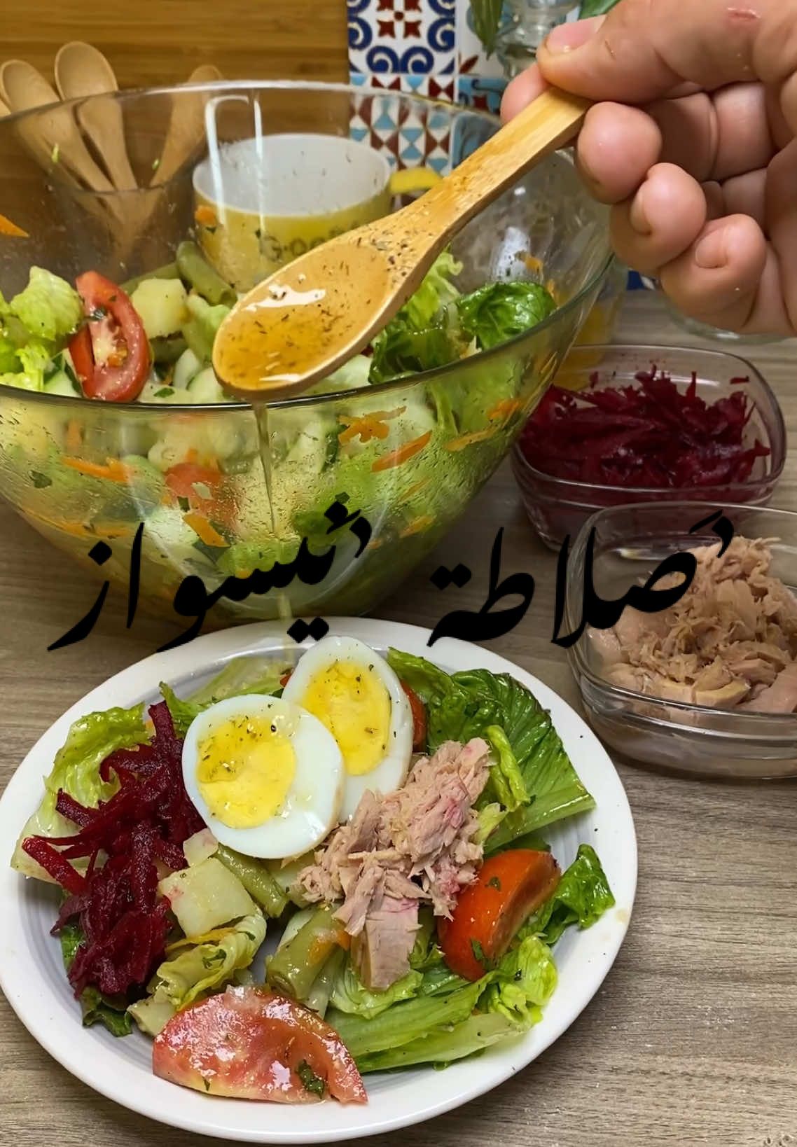 Salade niçoise #lovefood #fyp #fiypシviral #lover #fory #cuisine #foryoupage #algerie🇩🇿 #foodtiktok 