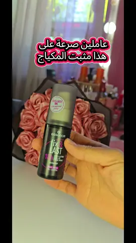 #مثبت_مكياج #ميكاب #تجميل_الوجه 