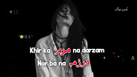 #afgan #song #nor #maram #nadrzam @💥𝐘𝐀𝐑𝐎✮𝐓𝐲𝐩𝐢𝐬𝐭💥 @غيث الموريتاني 🇲🇷 @Ziba Gulley 🥀 @🆈🅰🆂🅸🆁🅺🅷🅰🅽 @👮🏻‍♀️تورکرنل💪 @mixx song🎭❤️‍🩹 