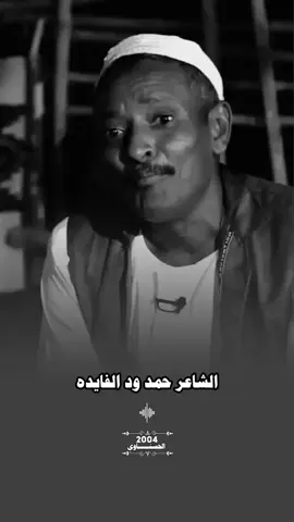 بيت الزلة ابعد منو  الشاعر حمد ود الفايدة #تصميم_فيديوهات🎶🎤🎬 #جخو،الشغل،دا،يا،عالم،➕_❤_📝 #سودانيز_تيك_توك_مشاهير_السودان #الشعب_الصيني_ماله_حل😂😂 