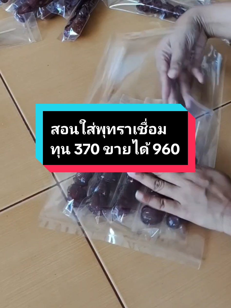สอนใส่พุทราเชื่อมทุน 370 ขายได้ 960 บ.พุทราเชื่อมตัวนี้ใช้เวลาใส่นานมากค่ะแล้วก็ที่สำคัญใส่ยากมากนะคะยังไงไม่ดราม่าเรื่องเอากำไรเยอะนะคะเพราะว่าในท้องตลาดทที่นี่เขาใส่ประมาณ 5 เม็ดค่ะใครจะใส่เยอะกว่านี้ก็ได้นะคะแล้วแต่เลยนะคะว่าจะเอากำไรเท่าไหร่ค่ะ 