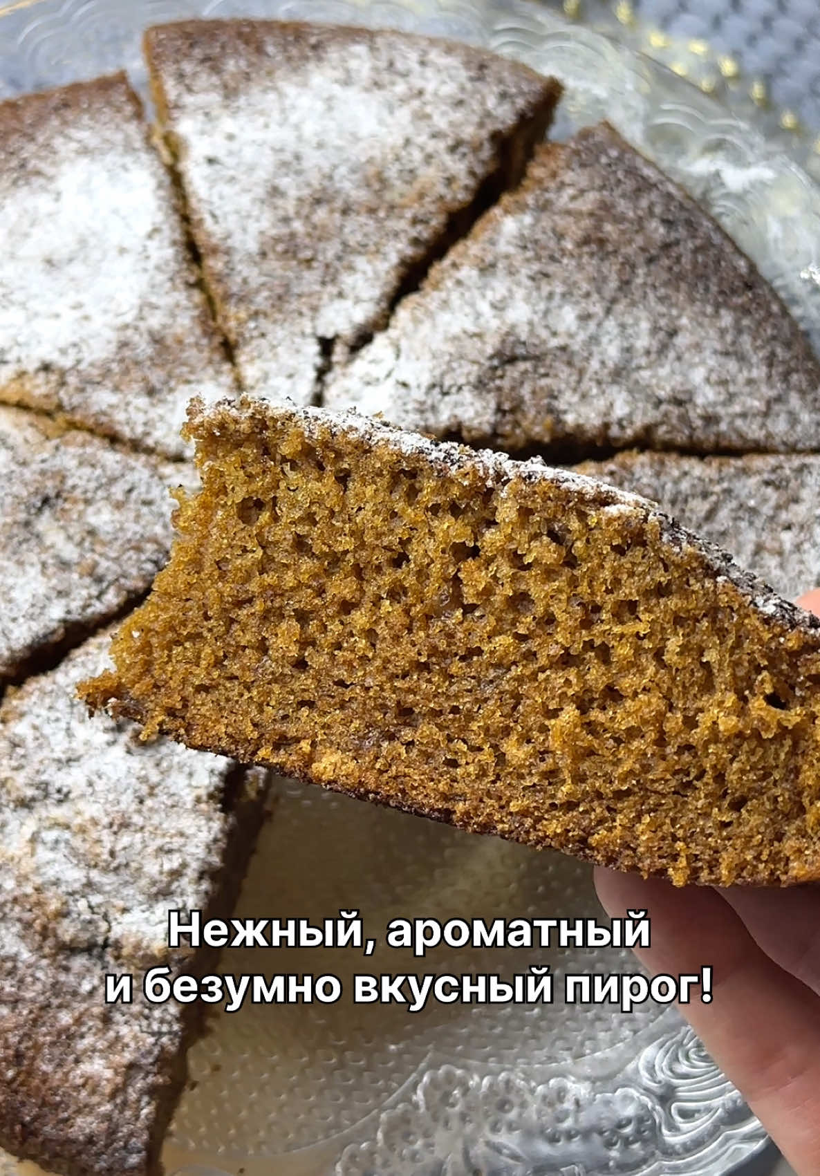 Нежный, ароматный и безумно вкусный пирог!