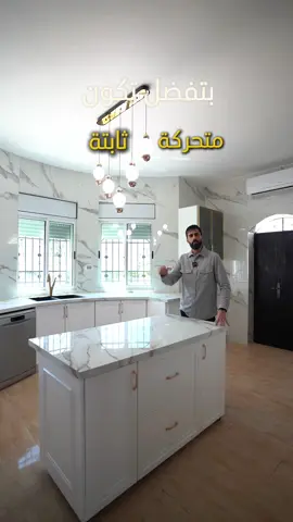 الجزيرة المتحركة او الثابتة ؟  #شركة_الرشيد_للبلاط_والادوات_الصحية #بلاط #turmusayya #ترمسعيا #بورسلان #شايش #مطبخ 