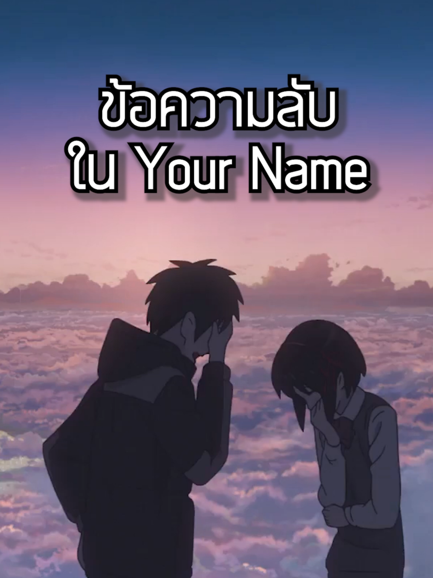 อ่อแบบนี้เอง #yourname #kiminonawa #anime #movie #君の名は #katawaredoki