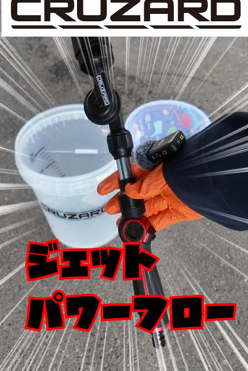 #コメリ #クルザード #ジェットパワーフロー #洗車ノズル #洗車 #DJI #OSMO #Pocket3 #洗車好き 