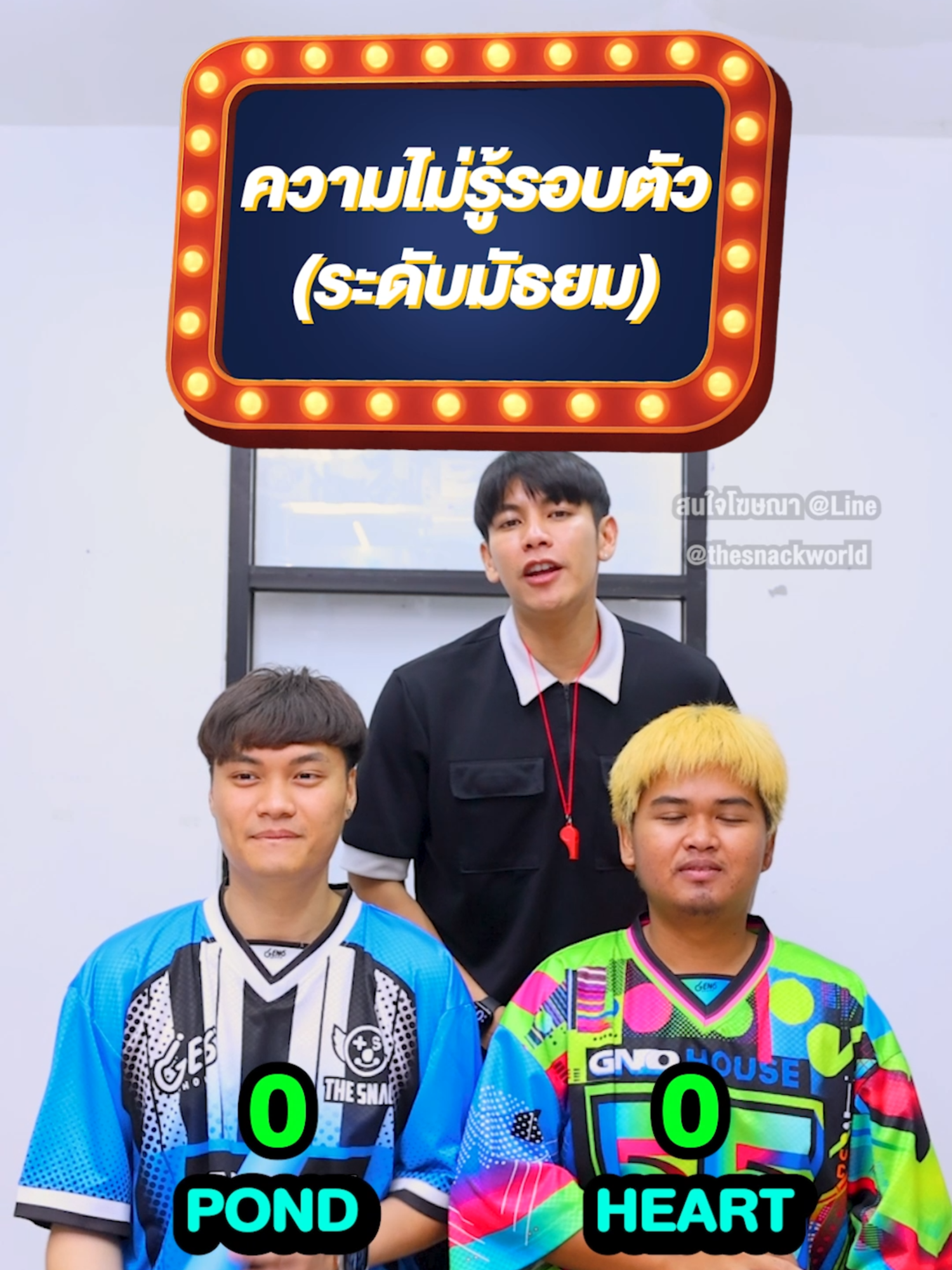 ความไม่รู้รอบตัว (ระดับมัธยม) #thesnack #QuizChallenge #quiz #pondthesnack #challenge #tiktokคนบันเทิง #บันเทิงtiktok #tiktokchallenge #friendchallenge #ความไม่รู้รอบตัว
