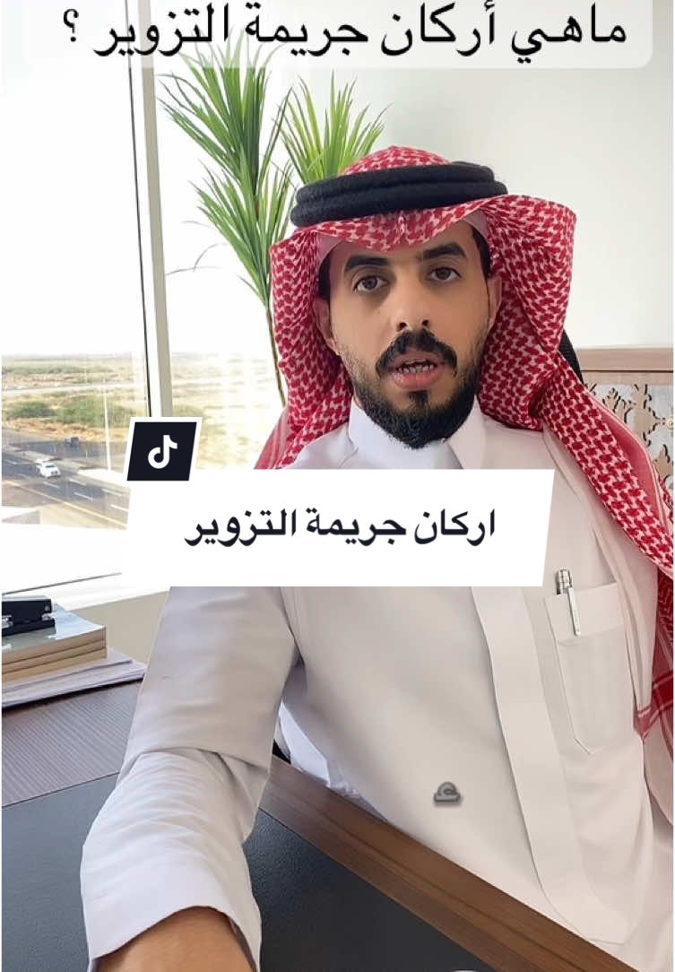 جرائم التزوير #محامي #المحامي #محاماة #قضايا #جرائم #اكسبلور #اكسبلورexplore #ترند #ترند_تيك_توك #جازان #صبيا #ابها #مكه #السعوديه  #fyp #foryou #foryoupage #fy #funny #fypage 