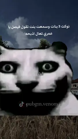 😂😂😂 #creatorsearchinsights #pubgm #fypシ #pubglover #explore #PUBG_MOBILE #pubgm_insomnia #ببجي_موبايل #مواهب_ببجي_موبايل_العربية #pubg #ببجي #foryoupage #foryou #pubgmwow 