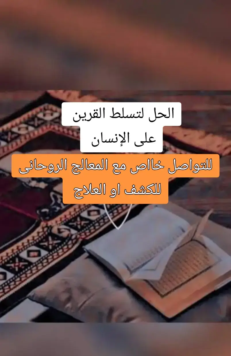 #القرين_العاشق #اذكروا_الله_يذكركم #دبي #أعراض_المس_العاشق  #القران_الكريم_راحه_نفسية😍🕋 #سحر_التعطيل  #سحر_المقابر #أنواع_السحر_وطرق_علاجه  #علاج_السحر_والمس_بالقرآن_الكريم 