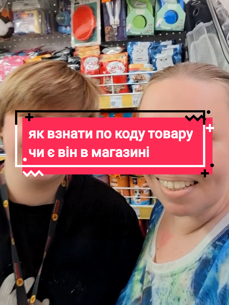 Хочеш дізнатись, чи є товар в магазині, не питаючи продавця? Покажу, як самостійно перевірити наявність по коду — швидко, зручно й без зайвих питань! #лайфхак #аврора #товарвнаявності #корисно #якперевірити #поради #самостійно #магазин #шопінг #тиктокнавчив@Аврора Мультимаркет 