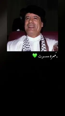 افراحنا غـير قذاذفه سرت #آلقدادافه♥️🤤 #قذاذفه_ياكبدي_مازلنا_سيادك_يالدوله👑💔 #شط_مارينا_ليبيا_سرت😎 