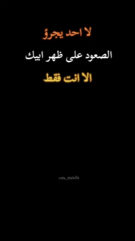 لا احد يجرؤ الصعود على ظهر ابيك الا انت فقط  #مساء_الخير #🎩 #🖤 