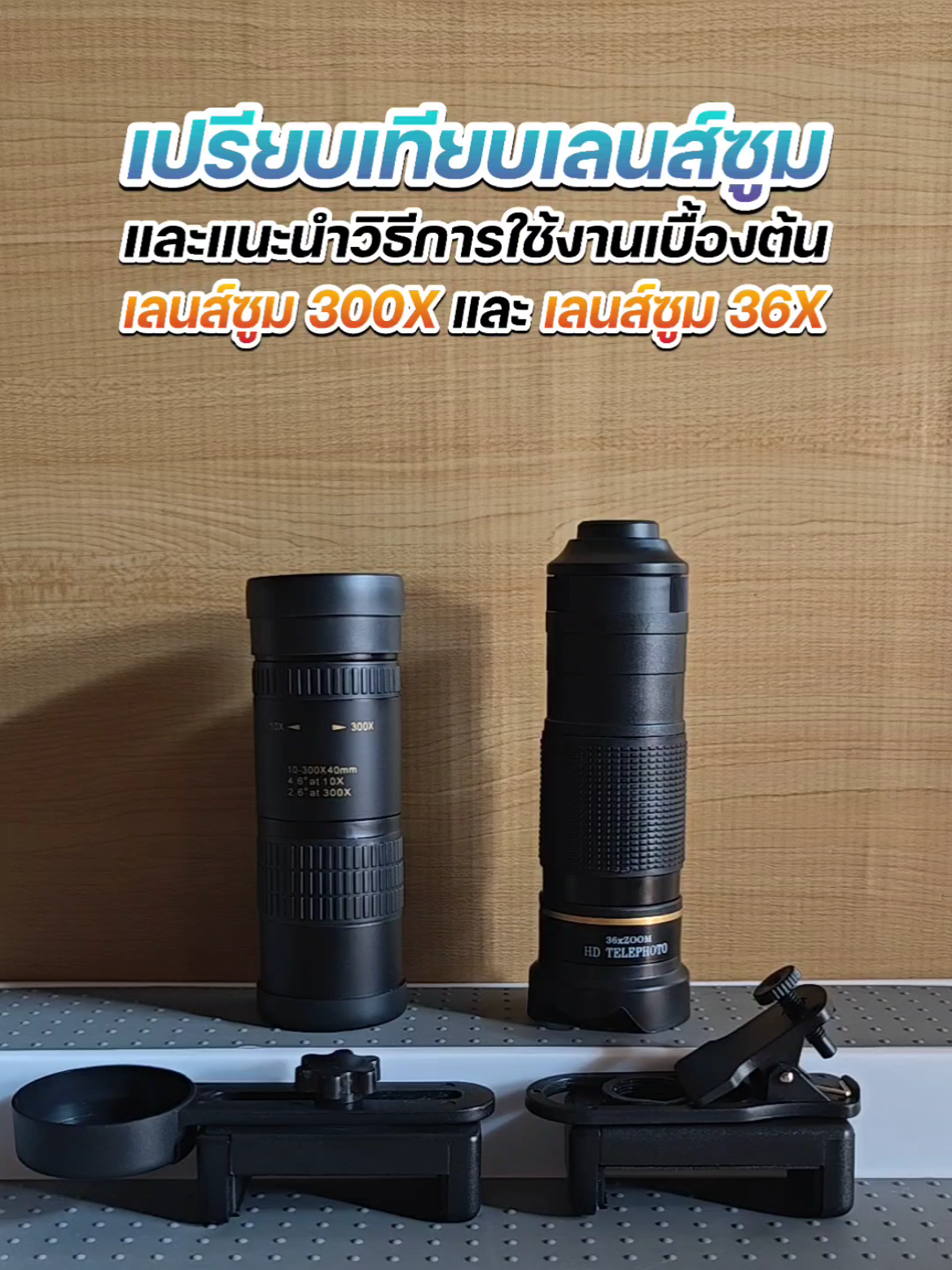เปรียบเทียบและแนะนำการใช้งานเลนส์ซูมเบื้องต้น 300X และ 36X #เทรนด์วันนี้ #เลนส์ซูมมือถือ #lens #zoomlens #camerazoom #android #iOS 