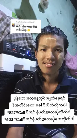 Replying to @chanyatithon5 နေတိုင်းဘေးတွေဖျက်နေရင်ဒီအတိုင်လေးခေါ်ပီပိတ်လိုက်ပါ#ရောက်ချင်ရာရောက်ကွာ #🌷🌷😘popo😘🌷🌷 