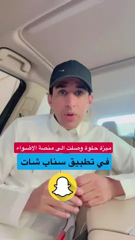 ##اكسبلور #الاكسبلور🔥 #سناب #سناب_شات #foryoupagе #fyp #explore #foryou #ايفون #السعودية🇸🇦 #سنابي_بالبايو🤍 