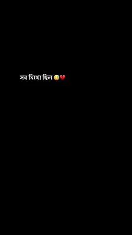 ভালো থাকবো বলেই তো তোমাকে ভালোবাসলাম,তারপর তোমাকে ভালোবাসলাম ঠিকই তবে আমার আর ভালো থাকা হলো না!!💝#foryou #tiktok #foryoupage #tiktokoficial #vairal #foryou 