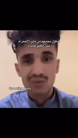 قفلت مع راعي الحبحب #ميمز #اكسبلور #مالي_خلق_احط_هاشتاقات #الشعب_الصيني_ماله_حل😂😂 