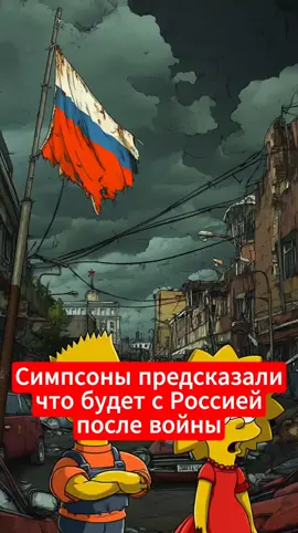 Симпсоны предсказали что будет с Россией после войны  (информация вымышленная, совпадения считать случайными) #симпсоны #предсказаниясимпсонов #россия 