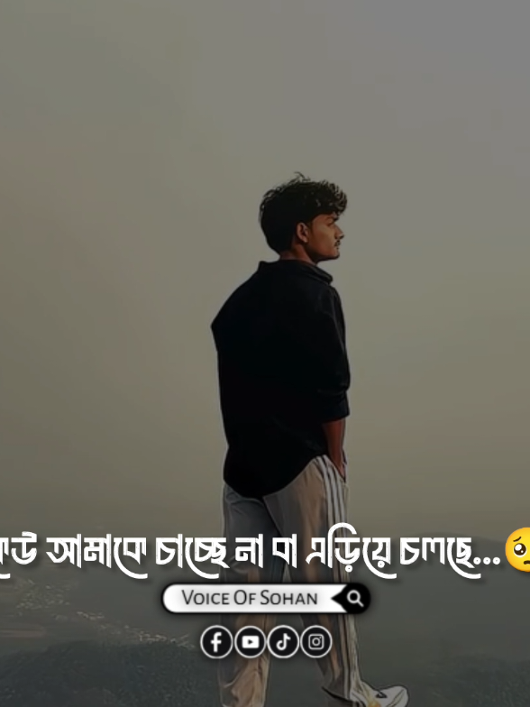 যেখানে গুরুত্ব নেই সেখানে দূরত্ব বাড়িয়ে দিতে হয় 🌼 #voiceofsohan #reels #viralreels #trending #reelsviralfb #foryoupage #foryou 