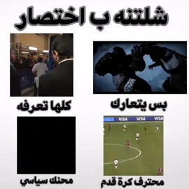 سويله تاك 😵 #اصدقاء #شلتنه #عركات #كرة_قدم #مشهور 