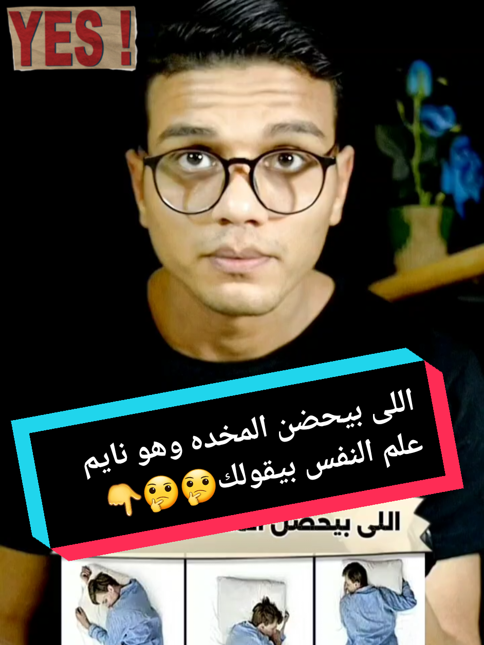 اللى بيحضن المخده وهو نايم علم النفس بيقولك 🤔🤍 #تنمية_بشرية #علم_النفس #نوم  #تحليل_شخصيات  #معلومات_من_علم_النفس #viralvideo 