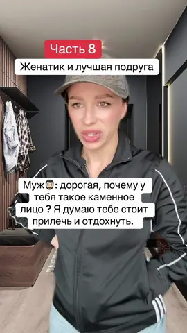 Часть 8. Женатик и лучшая подруга 🤔