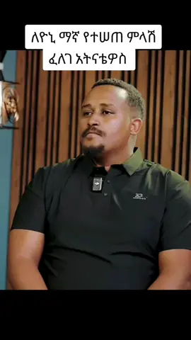 #ፈለገአትናቴዎስ #ዮኒ_ማኛ #ethiopian_tik_tok🇪🇹🇪🇹🇪🇹🇪🇹 #ethiopia #habeshatiktok @ፈለገ አትናቴዎስ 