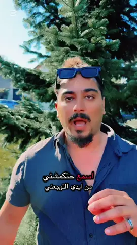 اسمع حتكمشني من ايدي التوجعني#للبنكه #النمسا🇦🇹 #iraq #irak #الشعب_الصيني_ماله_حل😂😂 #ترند #بغداد_بصرة_موصل_الكويت_الخليج_دبي_ #العراق #المعزوفه #اكسبلور #اربيل_العراق_كوردستان 