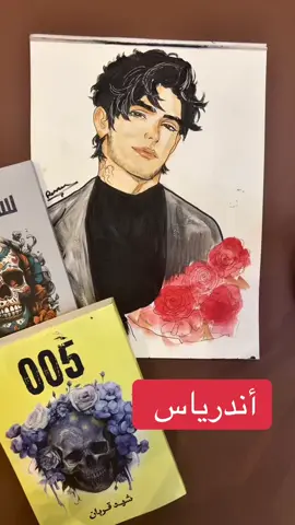 آي آي سنيوريتااااات 😍😍 اليوم كلكم حلوين وتجننو بم انو ويكند وكده  بكلام اندرياس 🌝🫣🤣 المهم رسمنا اندرياس علئ وصف الكاتبه في الكتاب انو شعرو اسود وعيونو بندقي او لون بني فاتح شويه وعندو وشم .. ايش رأيكم ؟! هل الورود اعطتكم ايحاء انو زير نساء 🤭🤭🤭🤭🤭🤭🤭🤭🤭@Shahd Qurban #قراءة #بوكتوك_مصري #darkromance #روايات #اسامة_المسلم #رسماتي #رسم🎨 #ستوكهولم #005 #مارسيل #شهد_قربان #drawing #dark #سكوربيوس 