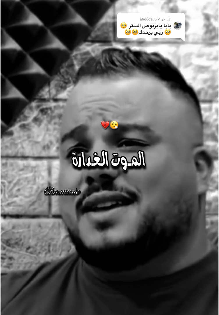 الرد على @àɓőůɗa الموت الغدارة داتــك علينا ..😮‍💨💔 ربي يرحمو #طاقيه_طاقيها😁❤️💍 #yassmine_prod #chn_music💘💖 #extrait 