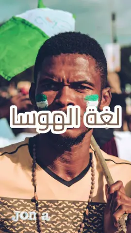 لغة الهوسا #نيجيريا #نيجيريا_بالعربي #مواليد_السعوديه #fyp #الرياض #الرياض #مكة #nigeria #kano 