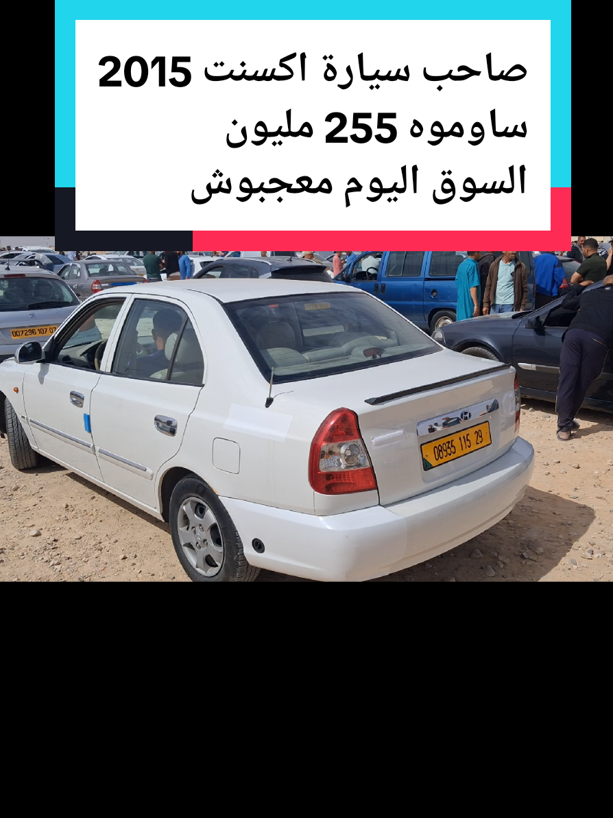 صاحب سيارة اكسنت 2015 ساوموه 255 مليون  السوق اليوم معجبوش  #السيارات #سيارات #بسكرة_07 #طولقة #fyp #tiktokarab #باتنة #الجزائر #خنشلة #عنابة #سطيف 