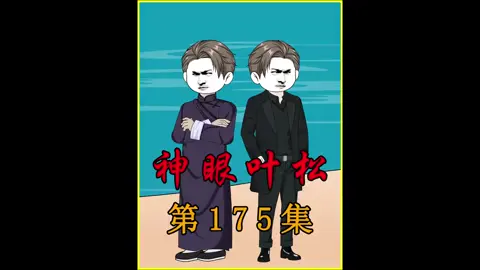 神眼叶松175集这次我要坑惨我的兄弟，叶老三 #二次元 #预知未来 #爽剧 #原创动画 #重生
