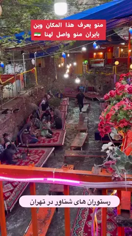 منو يعرف هذا المكان وين بايران... منو واصل لهنا شنو اسمه المكان؟؟ انطلاق كروباتنا شمال ايران ومشهد لمده 14 يوم بسعر 350 الف الاستفسار أكثر تواصل واتساب 07874521971. #ايران #الدليل_السياحي313 #fyp #foryoupage #foryou #الشعب_الصيني_ماله_حل😂😂 #بدون_هشتاق 