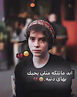 ابد ماتلگه مثلي يحبك بهاي دنيه💔#المصمم_صويلح📵 #صويلح #ستوري #عبارات #عبارات_صويلح #ستوريات 