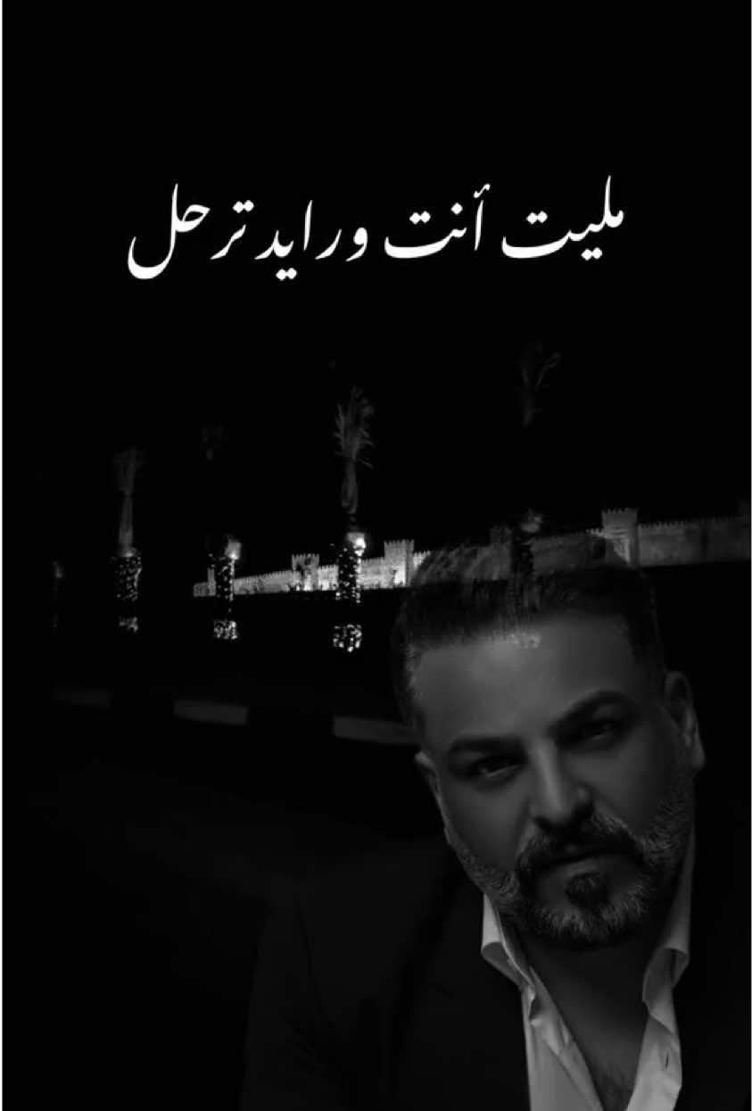 #مليت_انت_ورايد_ترحل #CapCut #حسام_الرسام #🎤🎧🎼🎹🔥 #ستوريات #اغاني_عراقيه #اغاني #tiktok #ترند_تيك_توك #viral #تصميم_فيديوهات🎶🎤🎬 #حب_بلا_حدود #Sing_SadSong #لايكات 