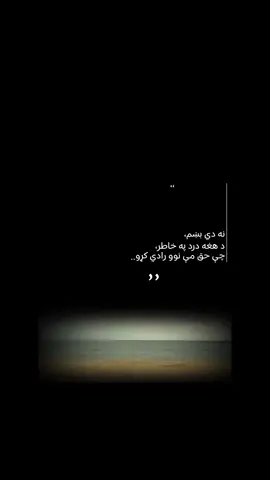 نه دي بښم...😔 . . . . . . . . #ژوند #افغانستان #ړنگ🍁 #مور_د_کور_لویه_شتمني❤ #پشتون_تاجیک_هزاره_ازبک_زنده_باد🇦🇫 #پشتون_تاجیک_اوزبیک_هزاره_ #fyppppppppppppppppppppppp #explore #fyyyy #fyp #foru #pyf #vairal #afghanistan 