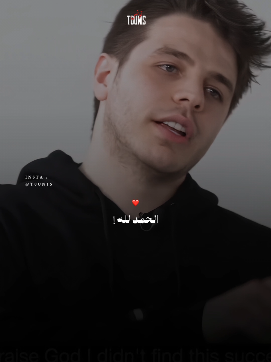 الحمد لله ❤️ #t0un1s #anasmarwah 