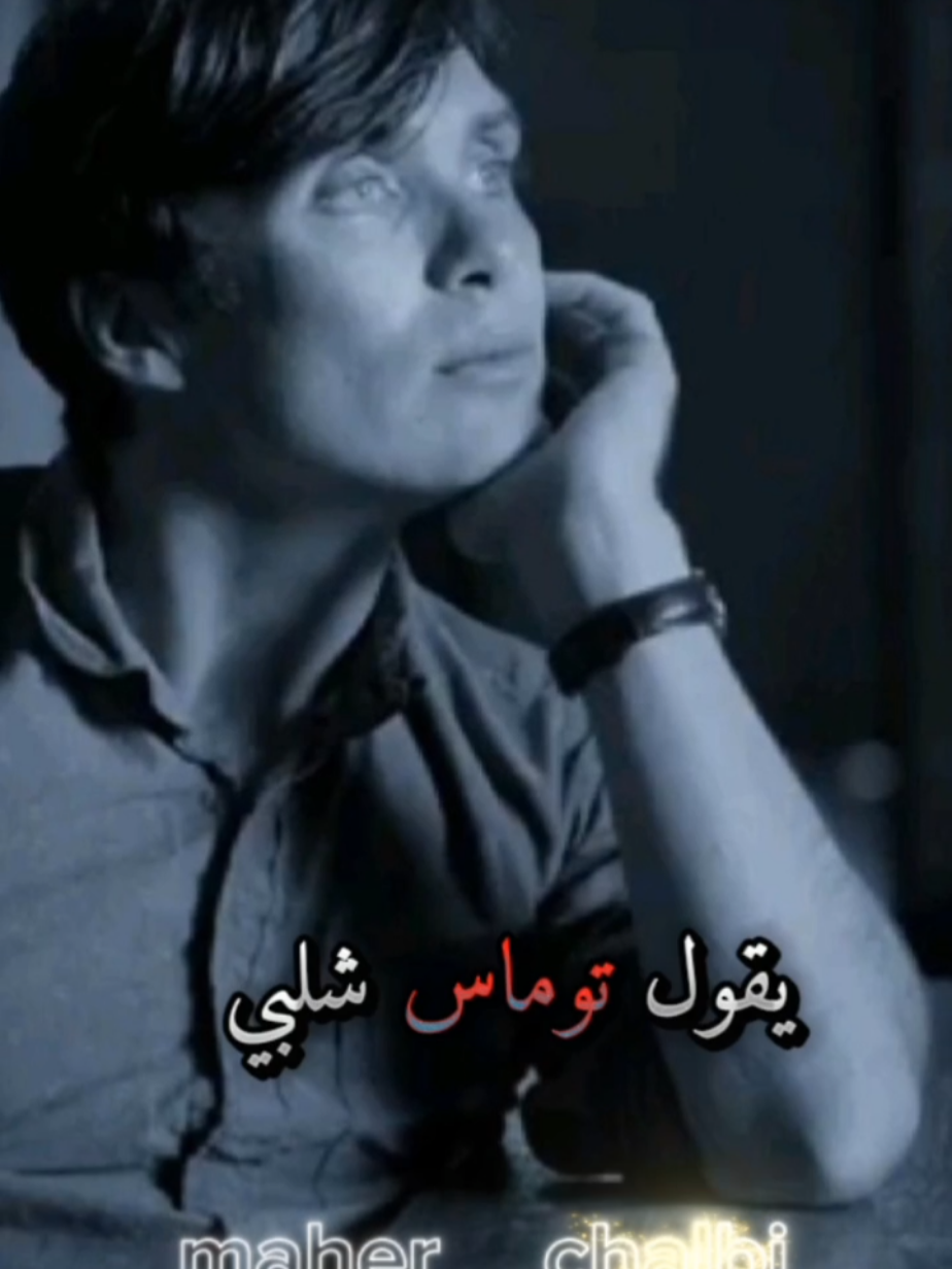 يقول توماس شلبي🎩