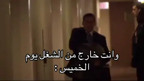 وانت طالع من الدوام يوم الخميس 