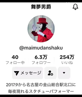 @舞夢男爵 #路上ライブ