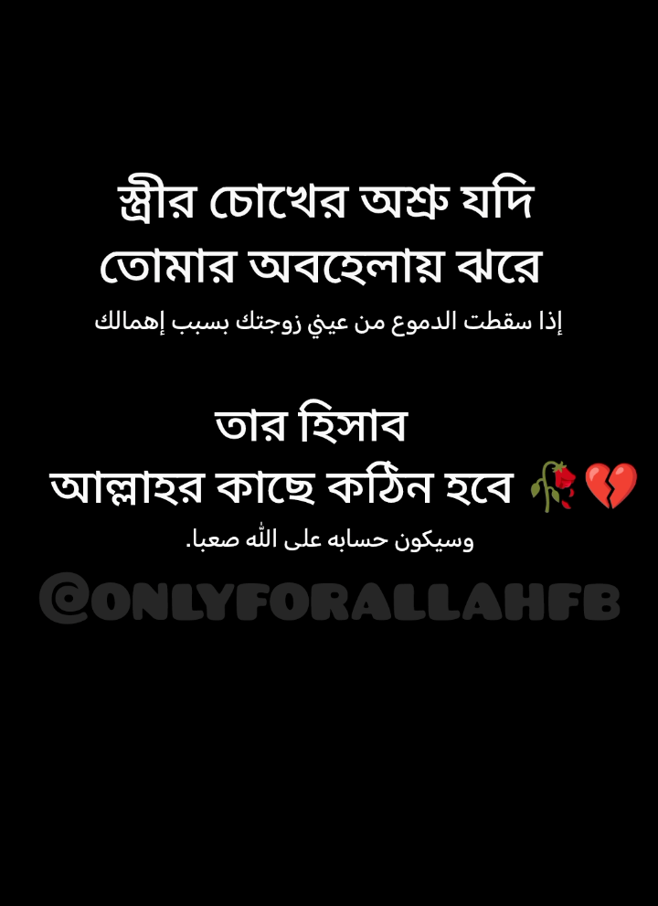 স্ত্রীর চোখের অশ্রু যদি  তোমার অবহেলায় ঝরে  🥀💔 #foryou #fpy #husbandwife ##islamictiktok #islamicstatus #foryoupage #fpyシ #couplegoals❤️ #bdtiktokofficial #islamic #islamicvideo #unfrezzmyaccount #vairl_video 