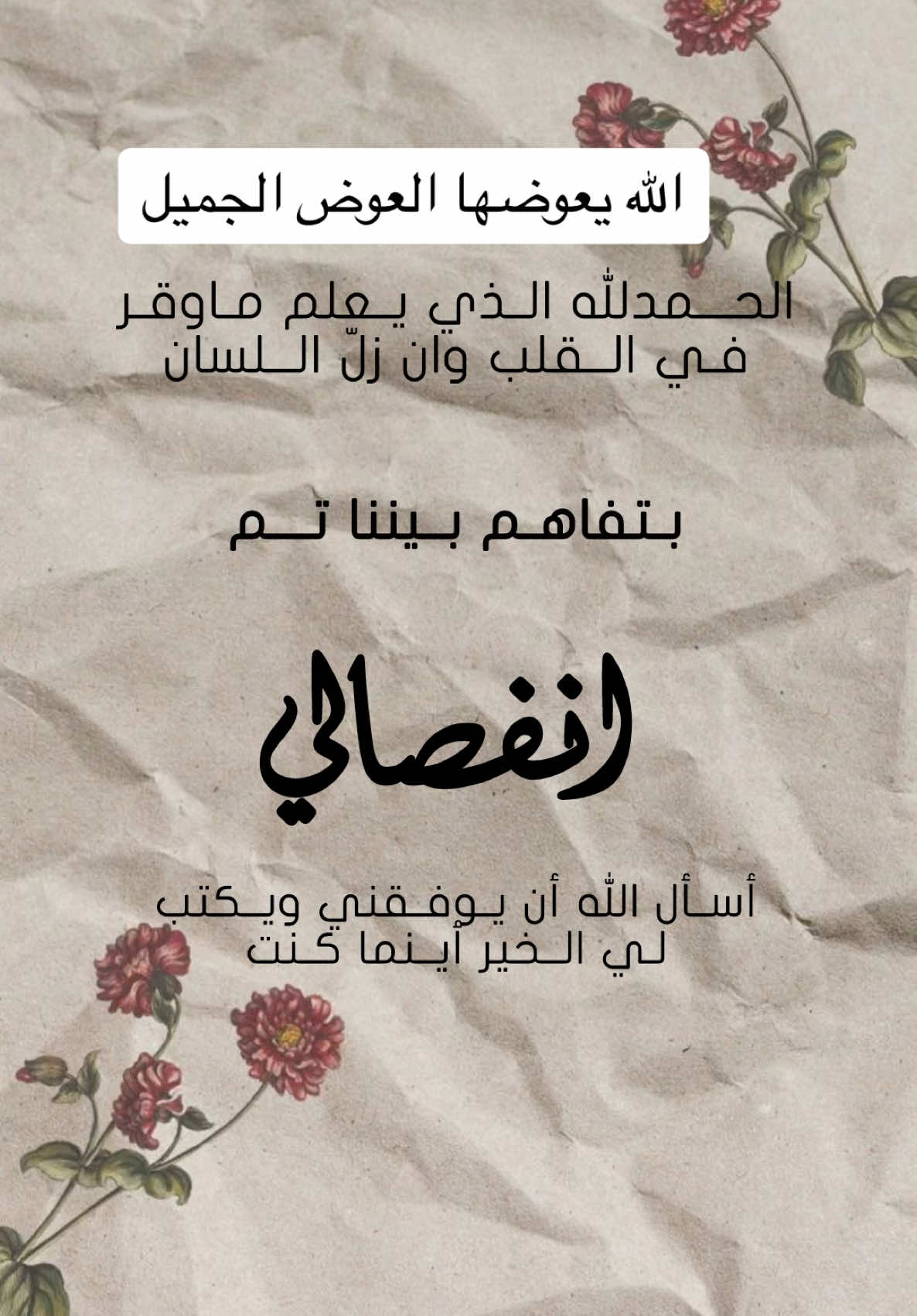 اعلان طلاق#انفصالي #طلاقي #تصميمي❤️ #ادعموني_متابعه_ولايك_الاكسبلور #اكسبلورexplore #متابعه_اكسبلور #دعوات_الكترونيه #تصميمي🎬 #اكسبلور #ادعموني 