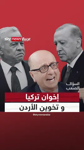 المعايطة: التطبيع التركي لا يُدان.. والسهام تُوجه فقط للأردن! #السؤال_الصعب #تركيا #الأردن