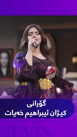 ئازیتا گۆرانییە تایبەتەکەی هونەرمەند کیژان ئیبراهیم خەیات دەڵێتەوە #Kurdmax #Evinjinujyan #Evinaso  #Program