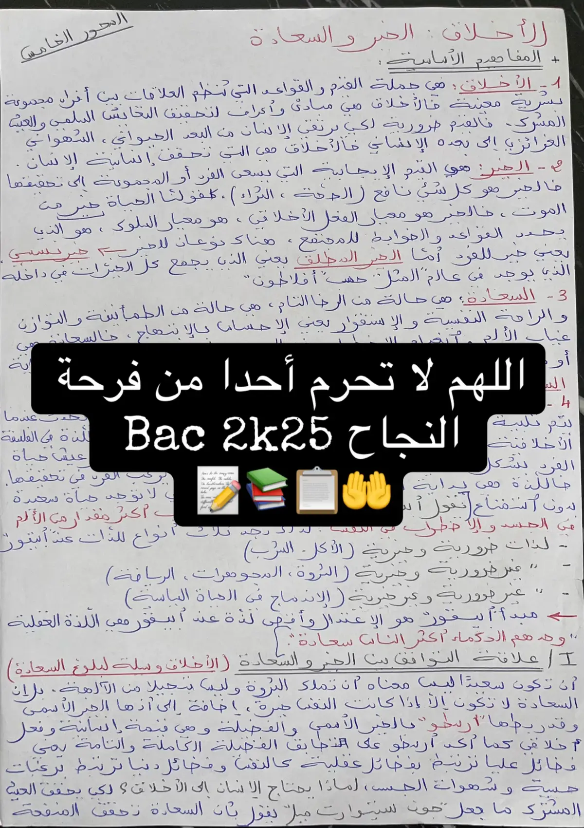تلخيص محور الأخلاق : الخير والسعاده  محور الدولة :السيادة والمواطنة  Bac blanc بالتوفيق 📙😊#bac2025🎓📖📔📚📑💡yes_we_can_do_it #استاذة فلسفة 